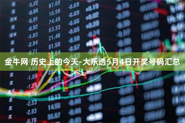 金牛网 历史上的今天-大乐透5月4日开奖号码汇总