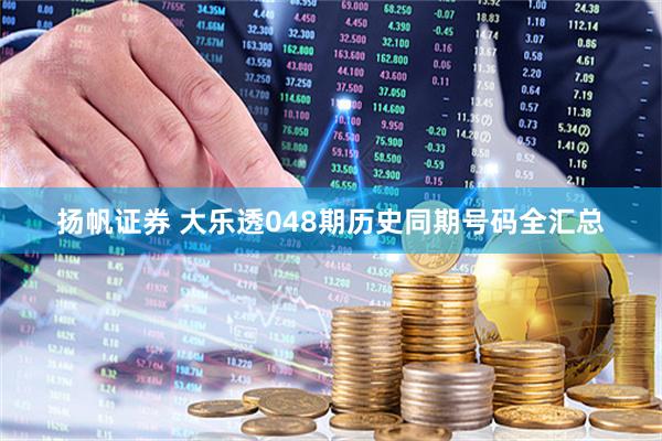 扬帆证券 大乐透048期历史同期号码全汇总